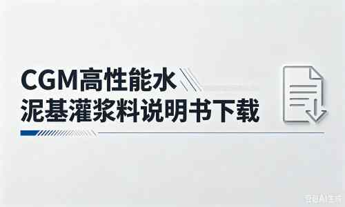 赣县厂家:CGM高性能水泥基灌浆料说明书PDF(纯白无LOGO)